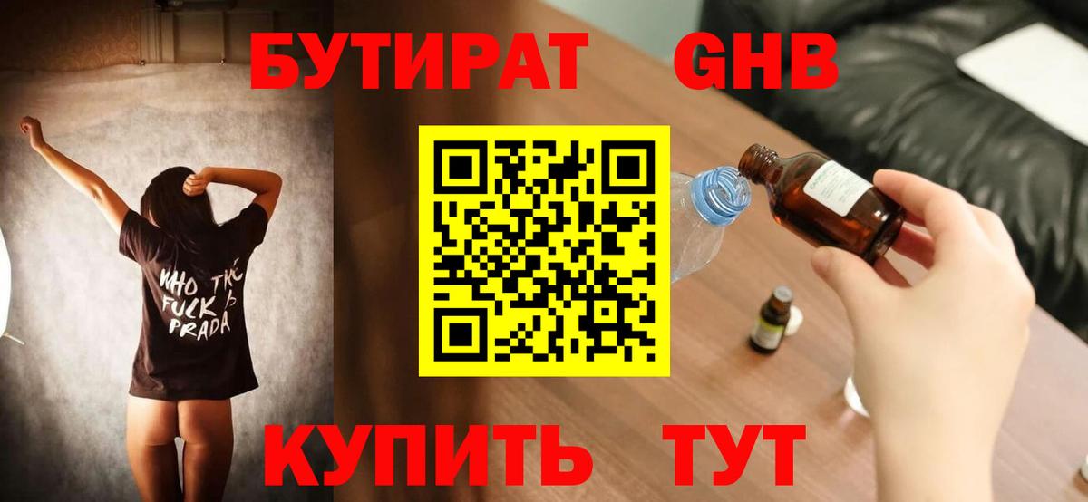 Бутират бутандиол  Вход с VPN  Чайковский 