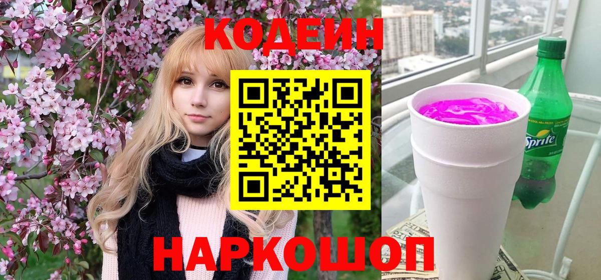Чайковский  Кодеин Purple Drank  Codein напиток Lean (лин)  Вход с VPN 